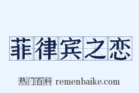 菲律宾之恋是什么意思的图片